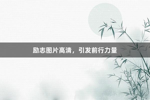 励志图片高清，引发前行力量