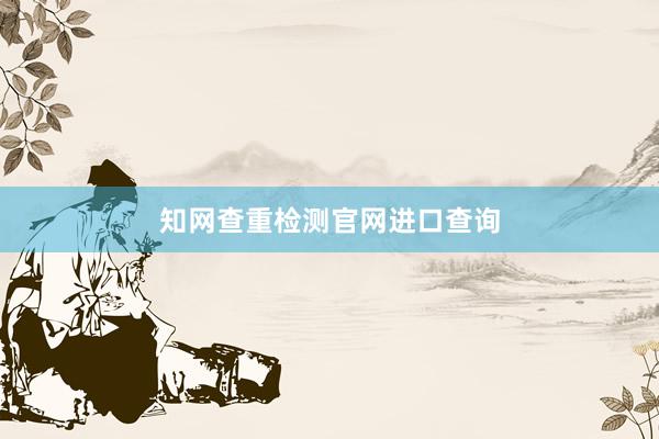 知网查重检测官网进口查询