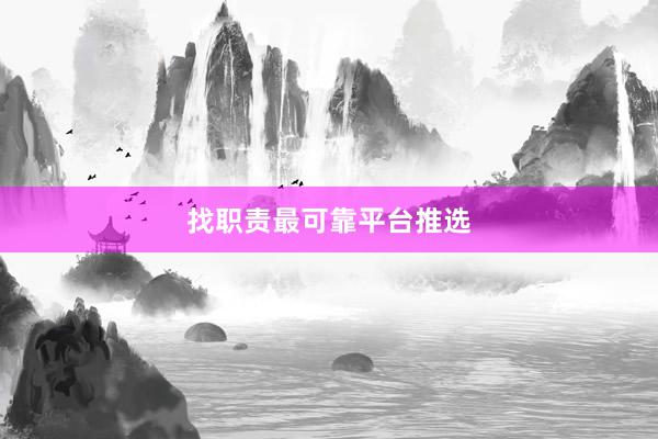 找职责最可靠平台推选