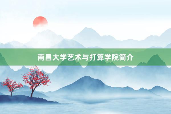 南昌大学艺术与打算学院简介