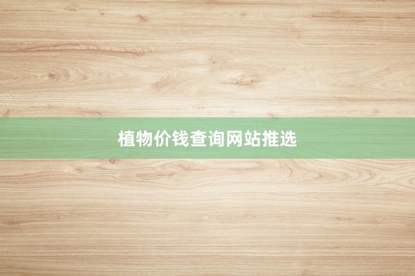 植物价钱查询网站推选