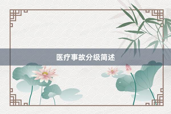 医疗事故分级简述
