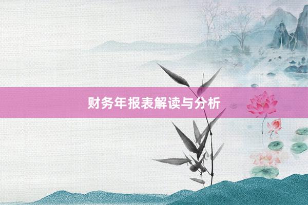 财务年报表解读与分析
